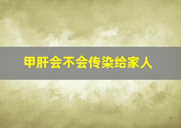 甲肝会不会传染给家人