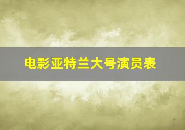 电影亚特兰大号演员表