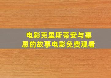 电影克里斯蒂安与塞恩的故事电影免费观看