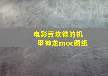 电影劳埃德的机甲神龙moc图纸