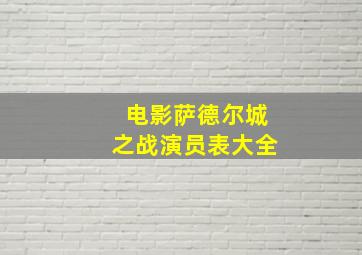 电影萨德尔城之战演员表大全