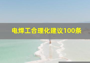 电焊工合理化建议100条