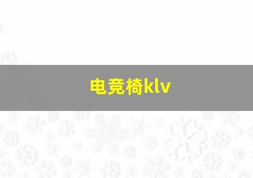 电竞椅klv