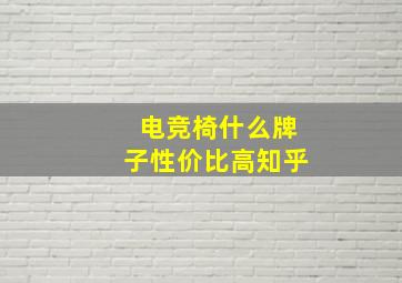 电竞椅什么牌子性价比高知乎