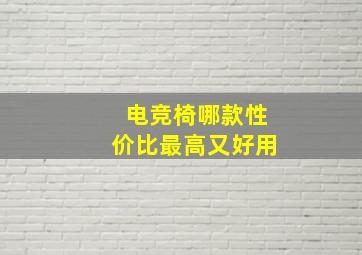 电竞椅哪款性价比最高又好用