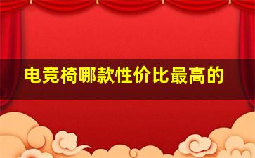 电竞椅哪款性价比最高的