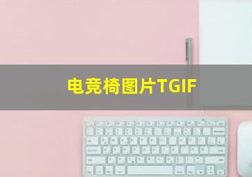 电竞椅图片TGIF