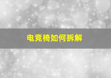 电竞椅如何拆解