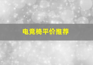 电竞椅平价推荐