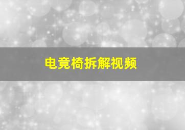 电竞椅拆解视频