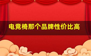 电竞椅那个品牌性价比高