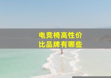 电竞椅高性价比品牌有哪些