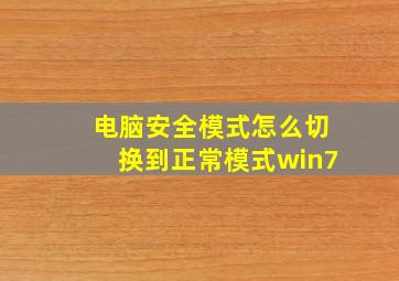 电脑安全模式怎么切换到正常模式win7