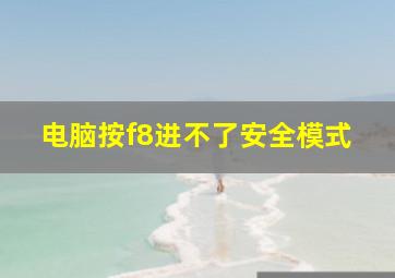 电脑按f8进不了安全模式