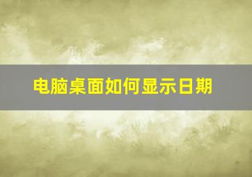 电脑桌面如何显示日期