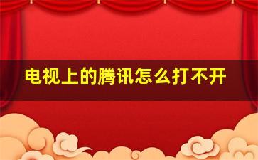 电视上的腾讯怎么打不开