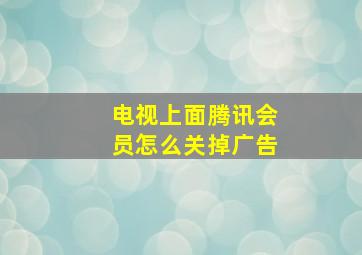 电视上面腾讯会员怎么关掉广告