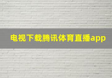 电视下载腾讯体育直播app