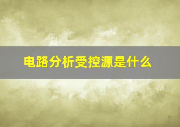 电路分析受控源是什么