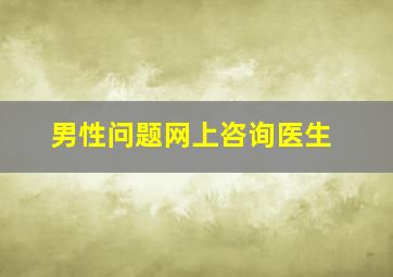 男性问题网上咨询医生