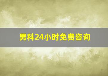 男科24小时免费咨询