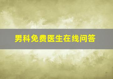 男科免费医生在线问答