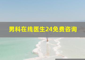 男科在线医生24免费咨询