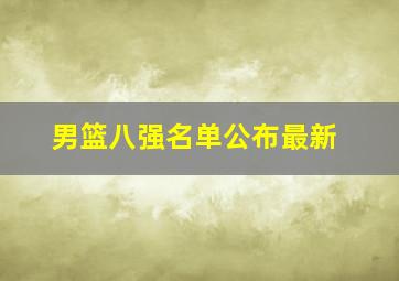 男篮八强名单公布最新