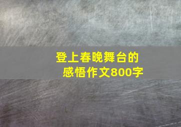 登上春晚舞台的感悟作文800字