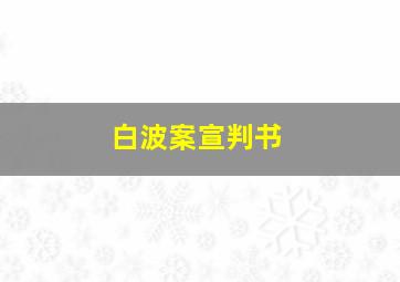 白波案宣判书