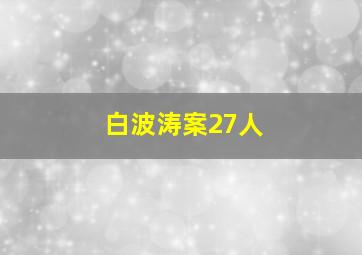 白波涛案27人