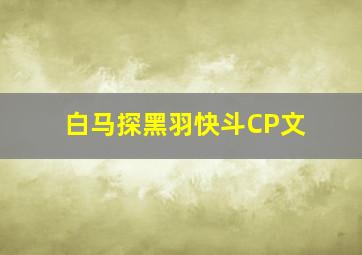 白马探黑羽快斗CP文