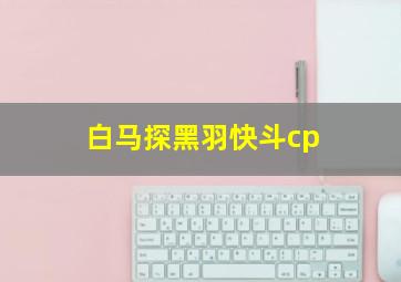 白马探黑羽快斗cp