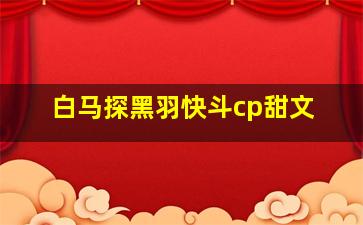 白马探黑羽快斗cp甜文