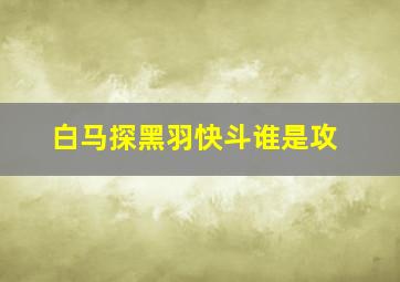 白马探黑羽快斗谁是攻