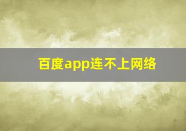 百度app连不上网络