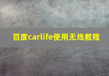 百度carlife使用无线教程