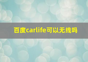 百度carlife可以无线吗