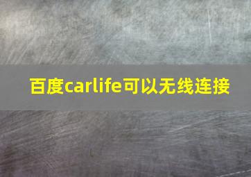 百度carlife可以无线连接