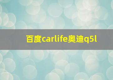 百度carlife奥迪q5l