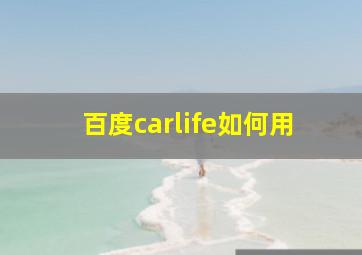 百度carlife如何用