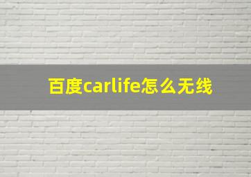 百度carlife怎么无线