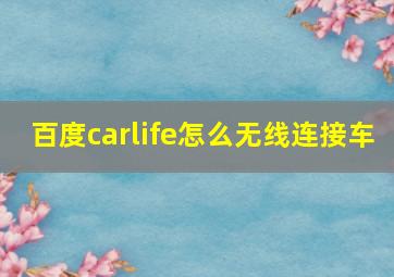 百度carlife怎么无线连接车