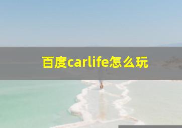 百度carlife怎么玩