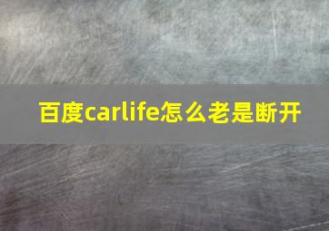 百度carlife怎么老是断开