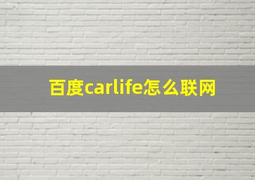 百度carlife怎么联网