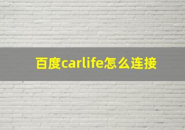 百度carlife怎么连接