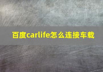 百度carlife怎么连接车载