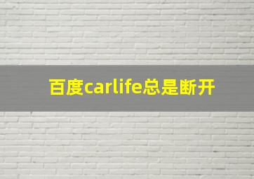 百度carlife总是断开