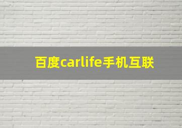 百度carlife手机互联